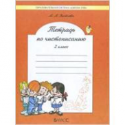 Тетрадь по читописанию 2 класс ФГОС (Яковлева М.А.)