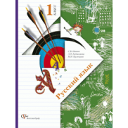 Русский язык 1 класс, учебник ФГОС (Иванов С.В.)