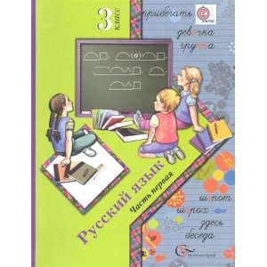 Русский язык 3 класс, учебник ФГОС (Иванов С.В.)