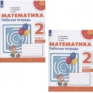 Математика 2 класс, рабочая тетрадь ФГОС (Дорофеев Г.В.)