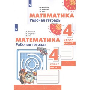 Математика 4 класс, рабочая тетрадь ФГОС (Дорофеев Г.В.)