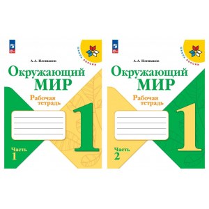 Окружающий мир 1 класс, рабочая тетрадь (Плешаков А.А.)