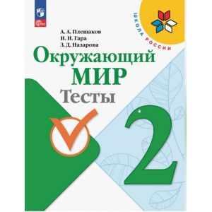 Окружающий мир 2 класс, тесты ФГОС (Плешаков А.А.)