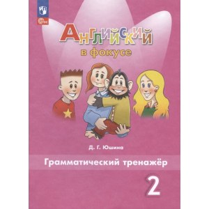 Английский в фокусе 2 класс, грамматический тренажёр (Юшина)