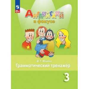 Английский в фокусе 3 класс, грамматический тренажёр (Юшина)