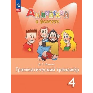 Английский в фокусе 4 класс, грамматический тренажёр (Юшина)