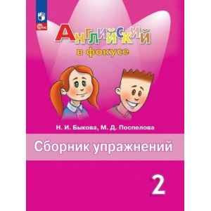 Английский в фокусе 2 класс, сборник упражнений ФГОС (Быкова)