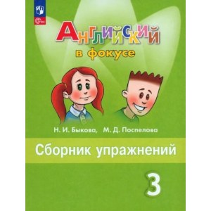 Английский в фокусе 3 класс, сборник упражнений ФГОС (Быкова)