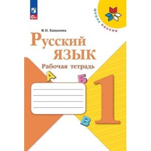 Русский язык 1 класс, рабочая тетрадь ФГОС (Канакина)