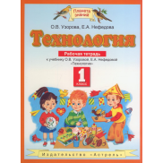 Технология 1 класс, рабочая тетрадь ФГОС (Узорова О.В.)
