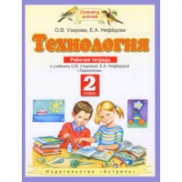 Технология 2 класс, рабочая тетрадь ФГОС (Узорова О.В.)