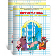 Информатика 3 класс, учебник-тетрадь (Горячев А.В.)