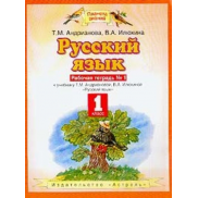 Русский язык 1 класс, рабочая тетрадь ФГОС (Андрианова Т.М.)