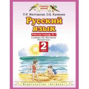 Русский язык 2 класс, рабочая тетрадь ФГОС (Желтовская Л.Я.)
