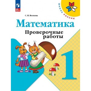 Математика 1 класс, проверочные работы ФГОС (Моро М.И.)