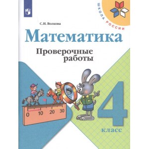 Математика 4 класс, проверочные работы ФГОС (Моро М.И.)