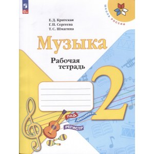 Музыка 2 класс, рабочая тетрадь ФГОС (Критская Е.Д.)