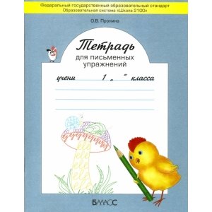 Тетрадь для письменных упражнений (Пронина О.В.)