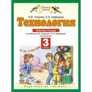 Технология 3 класс, рабочая тетрадь ФГОС (Узорова О.В.)