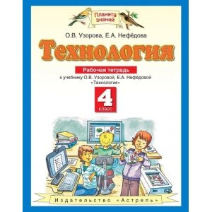 Технология 4 класс, рабочая тетрадь ФГОС (Узорова О.В.)