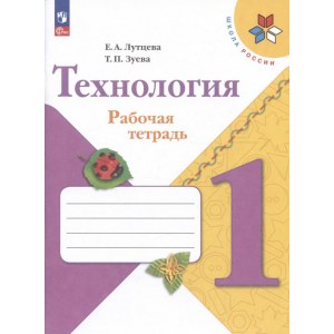 Технология 1 класс, рабочая тетрадь (Лутцева)