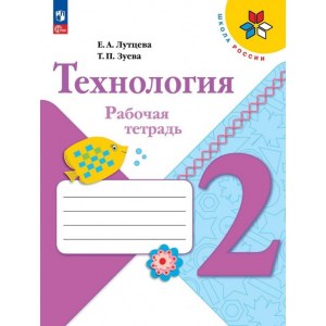 Технология 2 класс, рабочая  тетрадь (Лутцева)