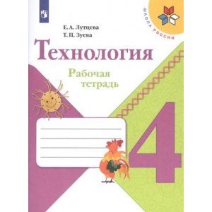 Технология 4 класс, рабочая тетрадь (Лутцева)