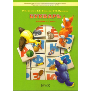 Букварь 1 класс ФГОС (Бунеев Р.Н.)