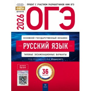 ОГЭ-2025 русский язык (36 вариантов)