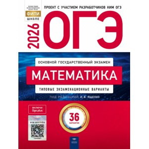 ОГЭ-2025 математика (36 вариантов)
