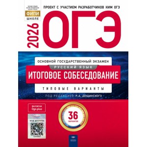 ОГЭ-2025 Итоговое собеседование (36 вариантов)
